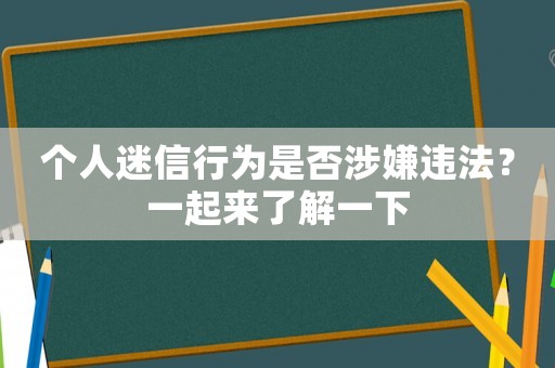 個人迷信行為是否涉嫌違法？一起來了解一下