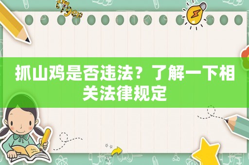 抓山雞是否違法？了解一下相關法律規定
