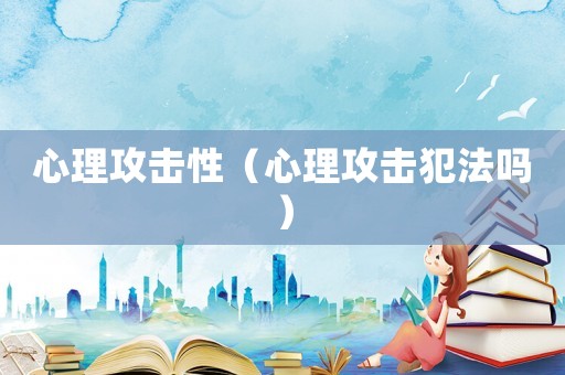 心理攻擊性（心理攻擊犯法嗎）