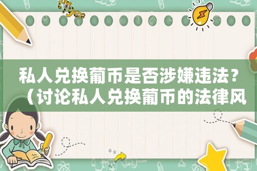 私人兌換葡幣是否涉嫌違法？（討論私人兌換葡幣的法律風險）