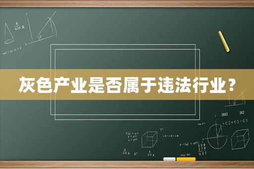 灰色產(chǎn)業(yè)是否屬于違法行業(yè)？