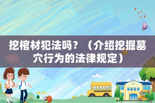 挖棺材犯法嗎？（介紹挖掘墓穴行為的法律規定）