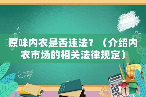原味內衣是否違法？（介紹內衣市場的相關法律規定）