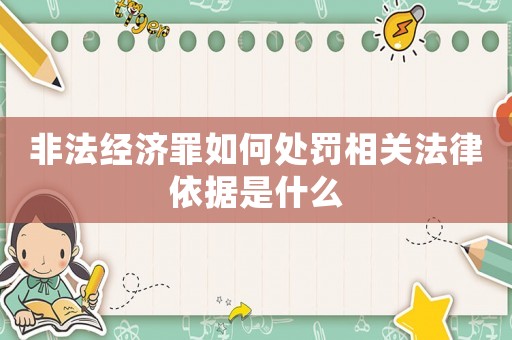 非法經濟罪如何處罰相關法律依據是什么