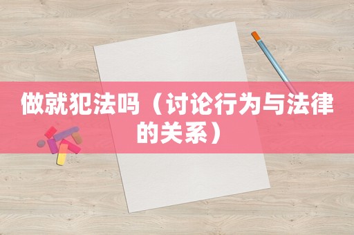 做就犯法嗎（討論行為與法律的關系）