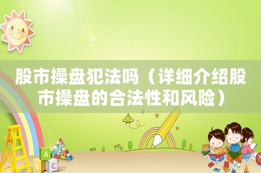 股市操盤犯法嗎（詳細介紹股市操盤的合法性和風險）