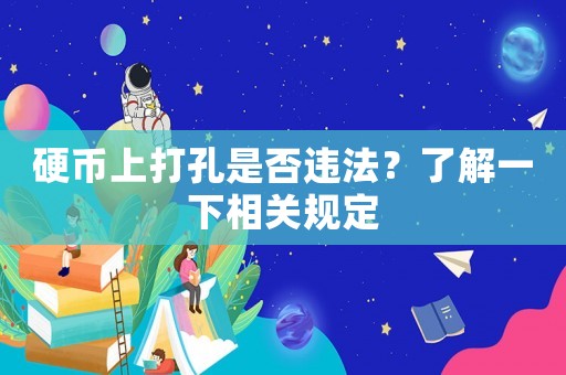 硬幣上打孔是否違法？了解一下相關規定