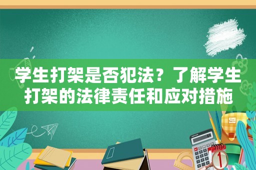學生打架是否犯法？了解學生打架的法律責任和應(yīng)對措施