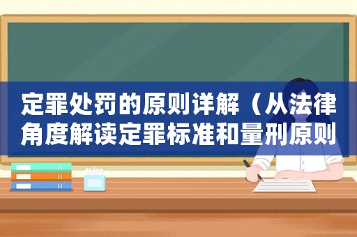 定罪處罰的原則詳解（從法律角度解讀定罪標準和量刑原則）