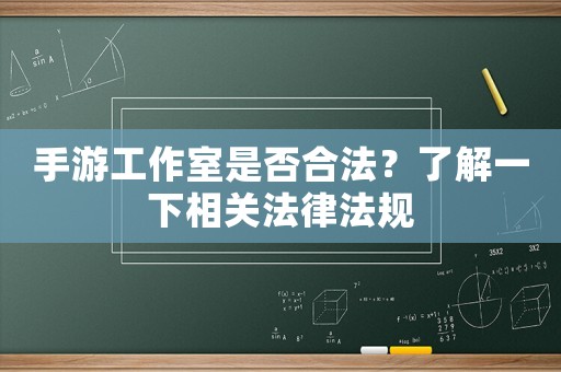 手游工作室是否合法？了解一下相關(guān)法律法規(guī)