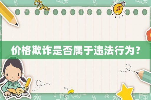 價格欺詐是否屬于違法行為？