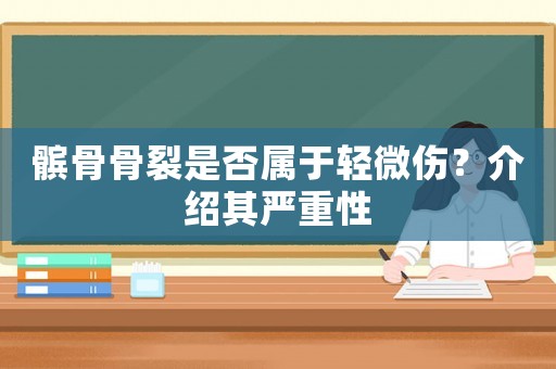 髕骨骨裂是否屬于輕微傷？介紹其嚴重性