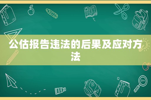 公估報告違法的后果及應對方法