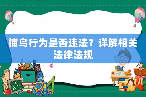 捕鳥行為是否違法？詳解相關(guān)法律法規(guī)