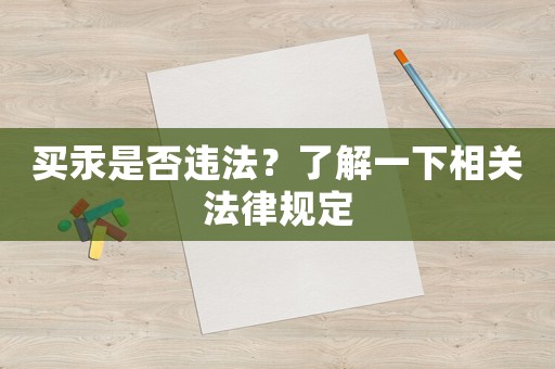 買汞是否違法？了解一下相關(guān)法律規(guī)定