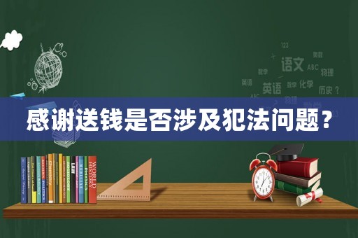 感謝送錢是否涉及犯法問題？