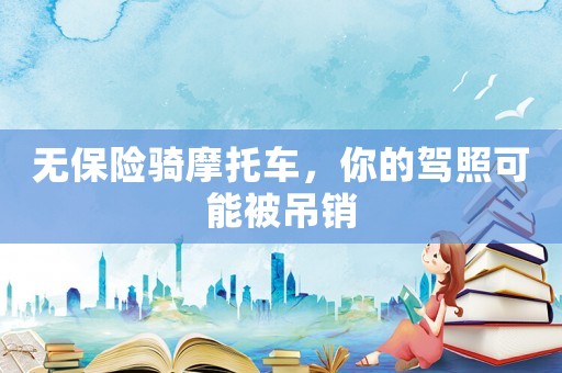 無保險騎摩托車，你的駕照可能被吊銷