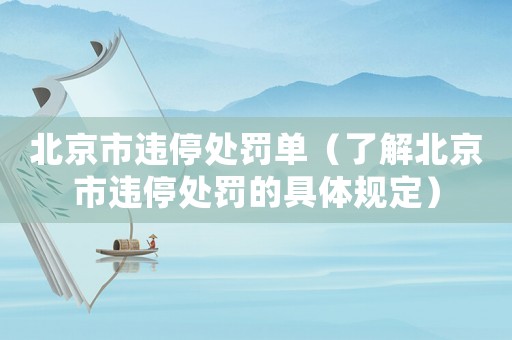 北京市違停處罰單（了解北京市違停處罰的具體規定）