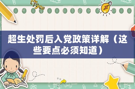 超生處罰后入黨政策詳解（這些要點必須知道）