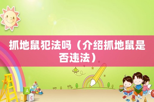 抓地鼠犯法嗎（介紹抓地鼠是否違法）