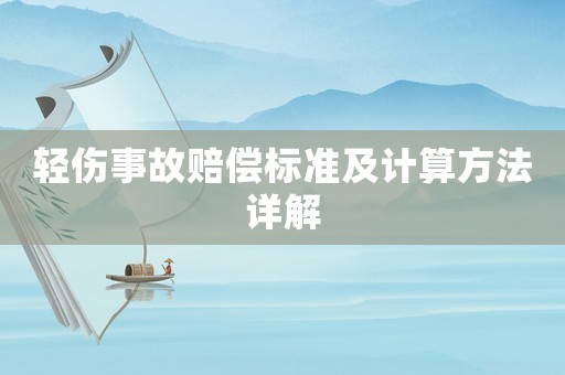 輕傷事故賠償標準及計算方法詳解