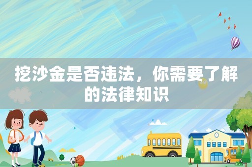 挖沙金是否違法，你需要了解的法律知識