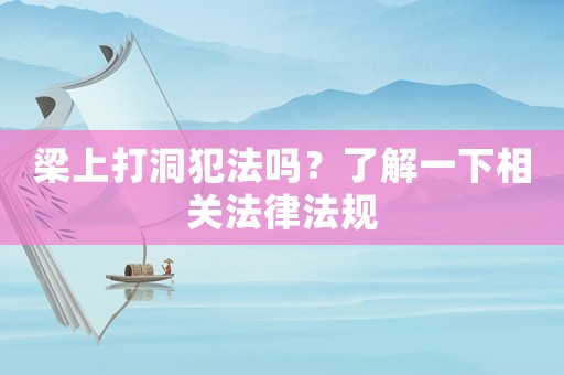 梁上打洞犯法嗎？了解一下相關法律法規