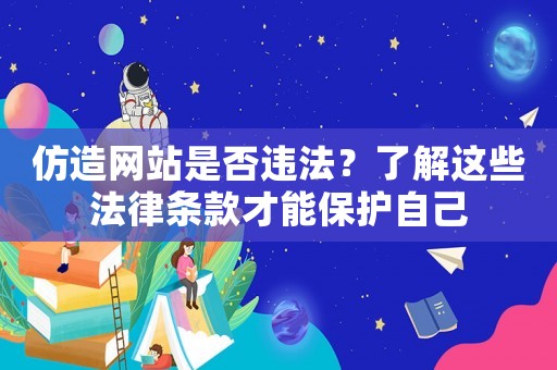 仿造網站是否違法？了解這些法律條款才能保護自己