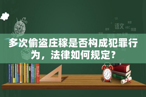 多次偷盜莊稼是否構成犯罪行為，法律如何規定？