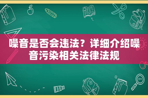 噪音是否會違法？詳細介紹噪音污染相關法律法規