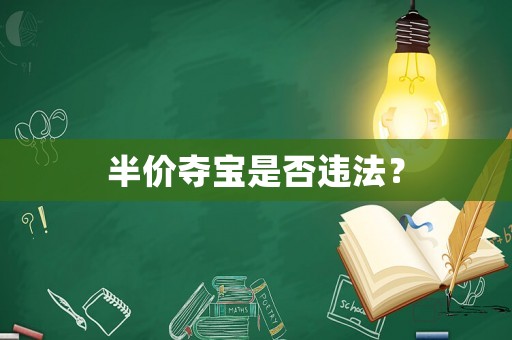 半價奪寶是否違法？