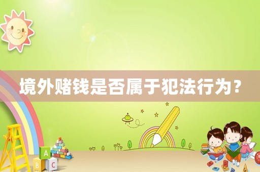境外賭錢是否屬于犯法行為？