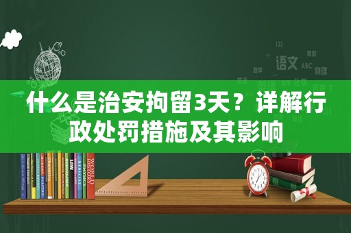 什么是治安拘留3天？詳解行政處罰措施及其影響