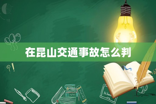 在昆山交通事故怎么判