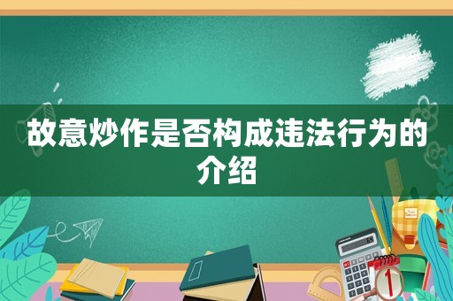 故意炒作是否構成違法行為的介紹