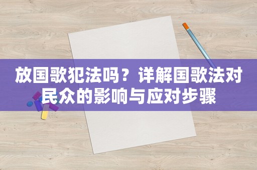放國歌犯法嗎？詳解國歌法對民眾的影響與應對步驟