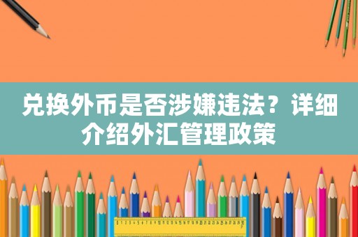 兌換外幣是否涉嫌違法？詳細介紹外匯管理政策