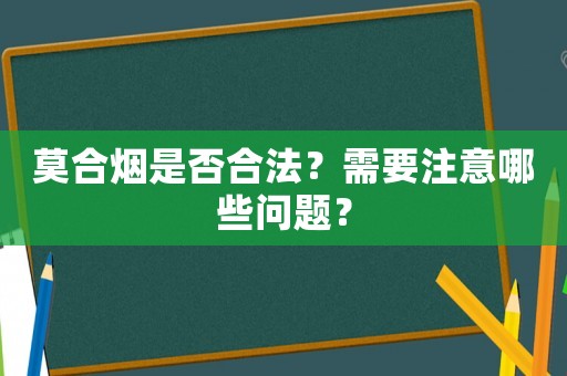 莫合煙是否合法？需要注意哪些問題？