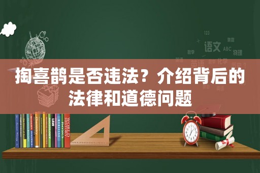 掏喜鵲是否違法？介紹背后的法律和道德問題