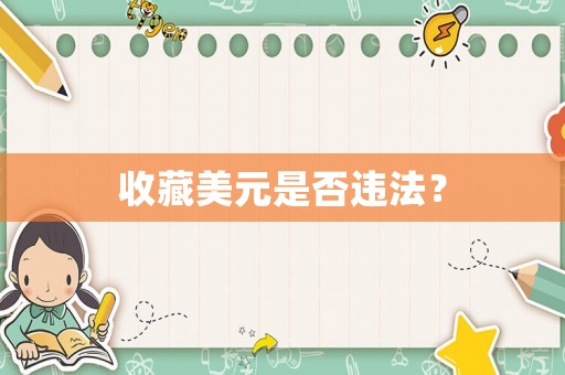 收藏美元是否違法？