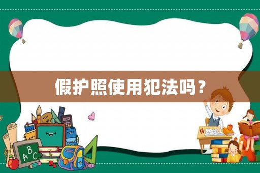 假護照使用犯法嗎？