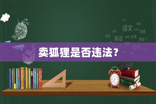 賣狐貍是否違法？