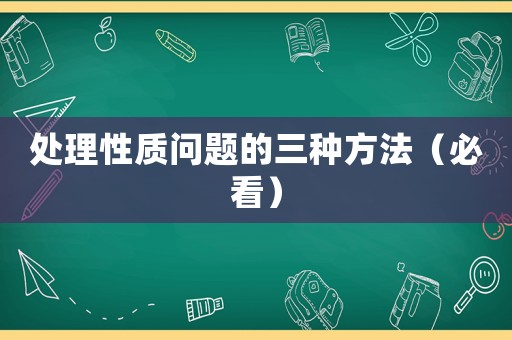 處理性質問題的三種方法（必看）