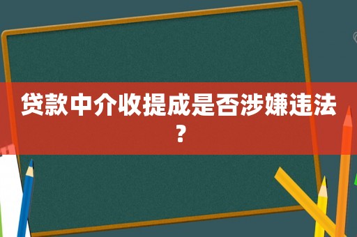 貸款中介收提成是否涉嫌違法？