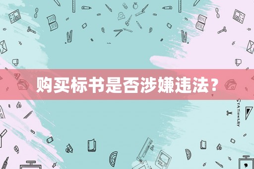 購(gòu)買(mǎi)標(biāo)書(shū)是否涉嫌違法？