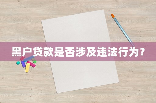黑戶貸款是否涉及違法行為？