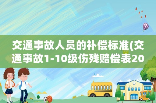 交通事故人員的補償標準(交通事故1-10級傷殘賠償表2020年？)