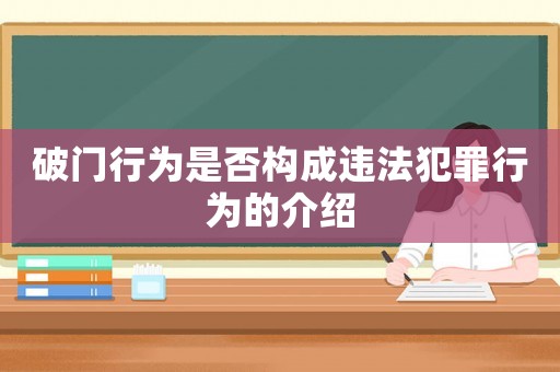 破門行為是否構成違法犯罪行為的介紹