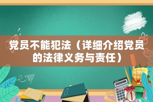 黨員不能犯法（詳細(xì)介紹黨員的法律義務(wù)與責(zé)任）