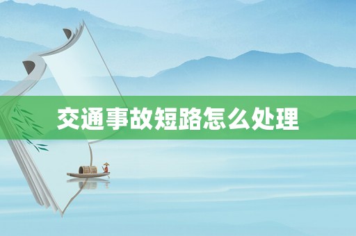 交通事故短路怎么處理